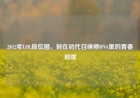 2012年LOL段位图，刻在初代召唤师DNA里的青春刻度