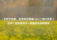 手把手指南，如何购买俄服COD16（现代战争）本体？附风险提示+俄服低价原因解析