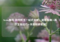 Steam账号/游戏转手一站式攻略，避坑指南+高效变现技巧+手游转移教程