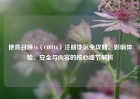 使命召唤16（COD16）注册地区全攻略，影响体验、安全与内容的核心细节解析