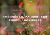 PUBG直线滑行全攻略，从入门到精通，掌握开车滑行技巧，化身战场闪电滑步者