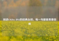 刻进CSGOer DNA的经典台词，每一句都是青春回响