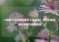CF创意工坊地图审核多久能通过？全方位解析审核周期与提速指南