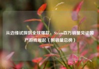 从边缘试探到全球爆款，Steam百万销量见证国产游戏崛起（附销量总榜）