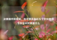决赛圈终极赌局，和平精英最后五个空投里的生存密码究竟是什么