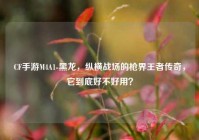 CF手游M4A1-黑龙，纵横战场的枪界王者传奇，它到底好不好用？