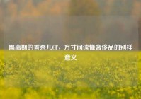 隔离期的香奈儿CF，方寸间读懂奢侈品的别样意义