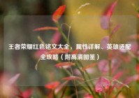 王者荣耀红色铭文大全，属性详解、英雄适配全攻略（附高清图鉴）