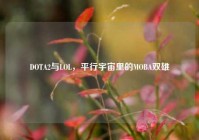 DOTA2与LOL，平行宇宙里的MOBA双雄