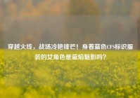 穿越火线，战场冷艳锋芒！身着蓝色CFS标识服装的女角色是蓝焰魅影吗？