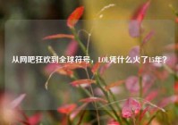 从网吧狂欢到全球符号，LOL凭什么火了15年？