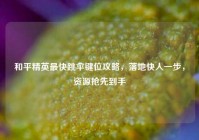 和平精英最快跳伞键位攻略，落地快人一步，资源抢先到手