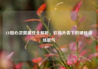 CF甜心灵狐属性全解析，软萌外表下的硬核战场底气