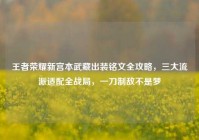 王者荣耀新宫本武藏出装铭文全攻略，三大流派适配全战局，一刀制敌不是梦