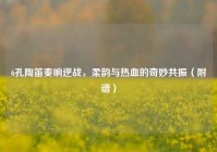 6孔陶笛奏响逆战，柔韵与热血的奇妙共振（附谱）