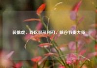 裴擒虎，野区双形利刃，峡谷节奏大师