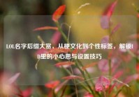 LOL名字后缀大赏，从梗文化到个性标签，解锁ID里的小心思与设置技巧