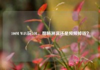 100M WiFi玩LOL，酣畅淋漓还是频频掉链？