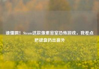 谁懂啊！Steam这款像素密室恐怖游戏，我差点把键盘扔出窗外