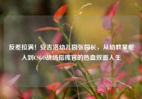 反差拉满！安吉洛幼儿园张园长，从幼教掌舵人到CSGO战场指挥官的热血双面人生