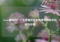 Steam要钱吗？一文读懂这款生存神作的购买价格与价值