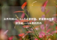 从乔丹到LOL，Rich不止是财富，更是赛场传奇的注脚——LOL界的乔丹