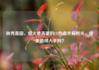 林秀嘉园，烟火巷弄里的CF热血并肩时光，这里值得入手吗？