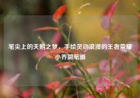 笔尖上的天鹅之梦，手绘灵动浪漫的王者荣耀小乔简笔画