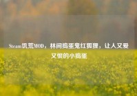 Steam饥荒MOD，林间捣蛋鬼红狐狸，让人又爱又恨的小捣蛋