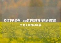 疫情下的坚守，2020韩职联赛程与积分榜回顾 全北王朝再启新篇
