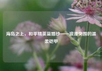 海岛之上，和平精英蓝婚纱——浪漫突围的温柔铠甲