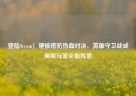 登陆Steam！硬核塔防热血对决，英雄守卫战成策略玩家全新阵地