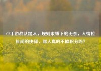 CF手游战队踢人，规则束缚下的无奈，人情拉扯间的抉择，踢人真的不掉积分吗？