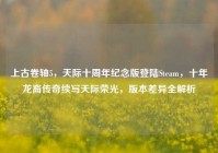 上古卷轴5，天际十周年纪念版登陆Steam，十年龙裔传奇续写天际荣光，版本差异全解析