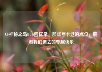 CF神秘之岛BUG回忆录，那些年卡过的点位，藏着我们逝去的专属快乐