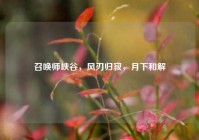 召唤师峡谷，风刃归寂，月下和解