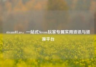 steam01.us，一站式Steam玩家专属实用资讯与资源平台