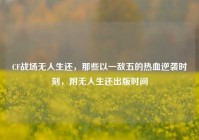 CF战场无人生还，那些以一敌五的热血逆袭时刻，附无人生还出版时间
