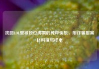 找回LOL里被段位绑架的纯粹快乐，附诈骗报案材料撰写样本