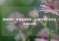 镌刻传奇·承载篮球精神，NBA篮球名人堂及全体成员名单