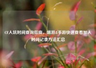 CF入坑时间查询指南，端游&手游快速查看加入时间记录方法汇总