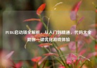 PUBG启动项全解析，从入门到精通，代码大全助你一键优化游戏体验