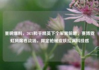 重磅爆料，2021和平精英下个军需前瞻，赛博霓虹风席卷战场，限定枪械皮肤拉满科技感