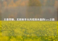 王者荣耀，无敌射手从兵线到水晶的Carry之路