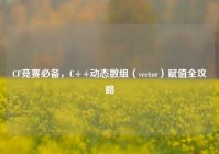 CF竞赛必备，C++动态数组（vector）赋值全攻略