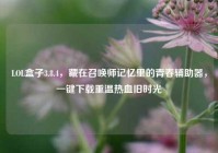 LOL盒子3.8.4，藏在召唤师记忆里的青春辅助器，一键下载重温热血旧时光