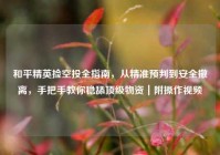 和平精英捡空投全指南，从精准预判到安全撤离，手把手教你稳舔顶级物资｜附操作视频