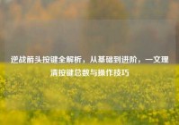 逆战箭头按键全解析，从基础到进阶，一文理清按键总数与操作技巧