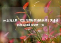 LOL影流之劫，暗影与良知的终极抉择 | 天津格林国际幼儿园学费一览