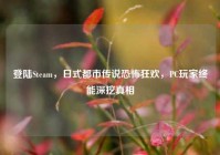 登陆Steam，日式都市传说恐怖狂欢，PC玩家终能深挖真相